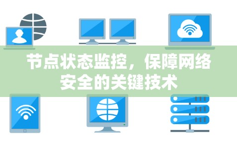 节点状态监控，保障网络安全的关键技术