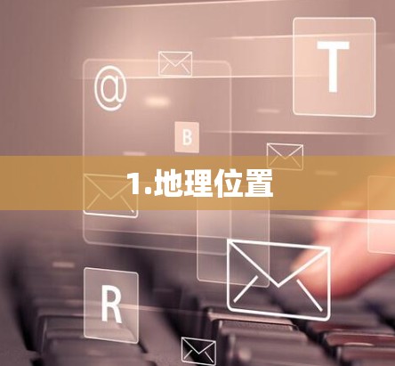 1.地理位置 1.地理位置