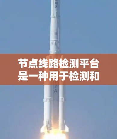 节点线路检测平台是一种用于检测和监控网络中节点设备的工具,广泛应用于工业、电力、通信和医疗等领域。以下是该平台的基本情况、主要功能、应用场景、功能特点、挑战、市场应用和优势 节点线路检测平台是一种用于检测和监控网络中节点设备的工具,广泛应用于工业、电力、通信和医疗等领域。以下是该平台的基本情况、主要功能、应用场景、功能特点、挑战、市场应用和优势