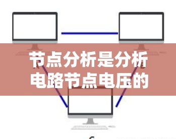节点分析是分析电路节点电压的一种方法,通常用于电路网络分析。以下是详细的步骤 节点分析是分析电路节点电压的一种方法,通常用于电路网络分析。以下是详细的步骤