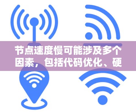 节点速度慢可能涉及多个因素,包括代码优化、硬件配置、软件优化和网络连接。以下是针对这些因素的分步解决方案 节点速度慢可能涉及多个因素,包括代码优化、硬件配置、软件优化和网络连接。以下是针对这些因素的分步解决方案