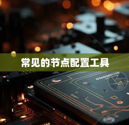 常见的节点配置工具 常见的节点配置工具