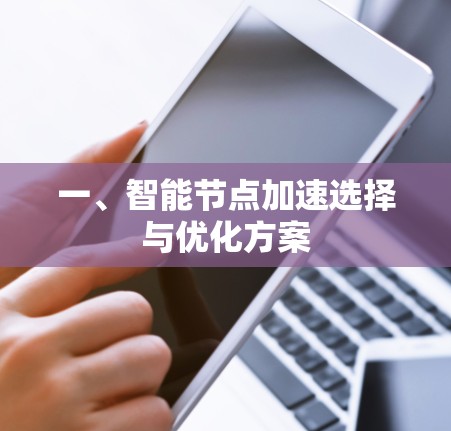 一、智能节点加速选择与优化方案