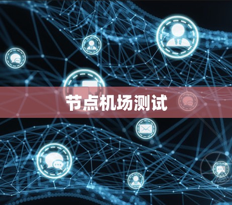 节点机场测试 节点机场测试