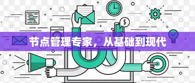 节点管理专家,从基础到现代 节点管理专家,从基础到现代