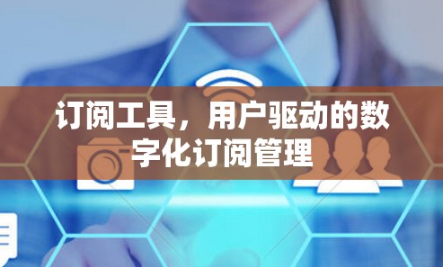 订阅工具，用户驱动的数字化订阅管理