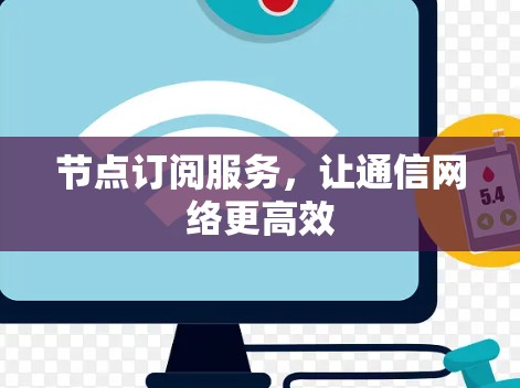 节点订阅服务，让通信网络更高效