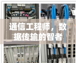通信工程师，数据传输的智者
