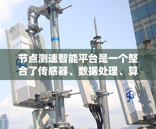 节点测速智能平台是一个整合了传感器、数据处理、算法和可视化系统的解决方案,旨在实时监控和分析车辆在不同道路上的测速数据。以下是对该平台的详细总结 节点测速智能平台是一个整合了传感器、数据处理、算法和可视化系统的解决方案,旨在实时监控和分析车辆在不同道路上的测速数据。以下是对该平台的详细总结