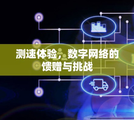 测速体验，数字网络的馈赠与挑战