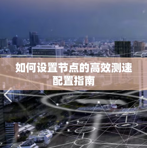 如何设置节点的高效测速配置指南