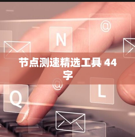 节点测速精选工具 44字