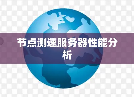 节点测速服务器性能分析 节点测速服务器性能分析