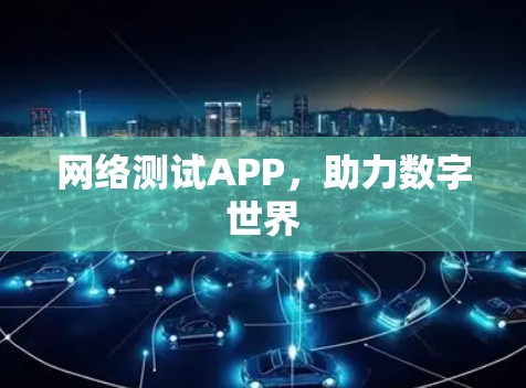 网络测试APP,助力数字世界 网络测试APP,助力数字世界