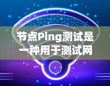 节点Ping测试是一种用于测试网络连接稳定性和性能的方法。它通常用于测试节点之间的连接延迟、丢包率和其他网络性能指标。以下是一些关于节点Ping测试的要点和步骤 节点Ping测试是一种用于测试网络连接稳定性和性能的方法。它通常用于测试节点之间的连接延迟、丢包率和其他网络性能指标。以下是一些关于节点Ping测试的要点和步骤