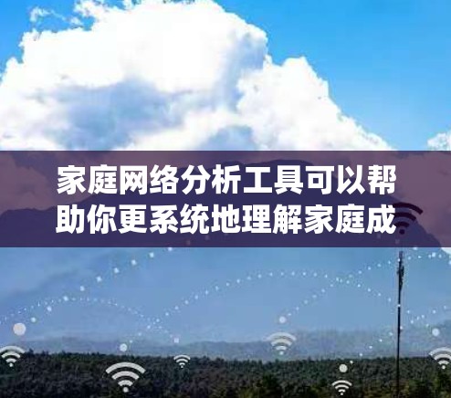 家庭网络分析工具可以帮助你更系统地理解家庭成员之间的关系和结构。以下是一个逐步指南,帮助你构建一个有效的家庭网络分析工具 家庭网络分析工具可以帮助你更系统地理解家庭成员之间的关系和结构。以下是一个逐步指南,帮助你构建一个有效的家庭网络分析工具