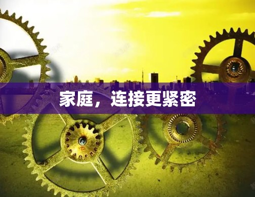 家庭，连接更紧密
