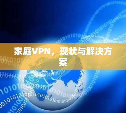 家庭VPN，现状与解决方案
