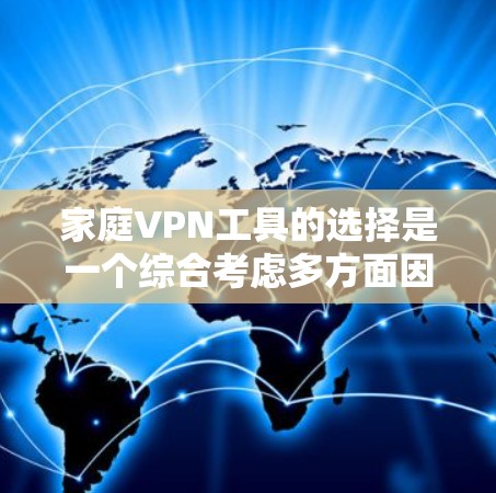 家庭VPN工具的选择是一个综合考虑多方面因素的问题。以下是对家庭用户多设备连接服务的逐步分析和推荐
