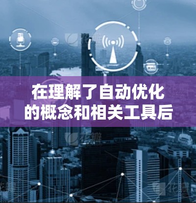 在理解了自动优化的概念和相关工具后,以下是逐步的指南,帮助您成功地进行加速器自动优化 在理解了自动优化的概念和相关工具后,以下是逐步的指南,帮助您成功地进行加速器自动优化