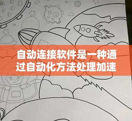 自动连接软件是一种通过自动化方法处理加速器插件连接和配置的工具，旨在简化和自动化加速器插件的功能，使加速过程更高效、可靠。以下是对自动连接软件的详细分析