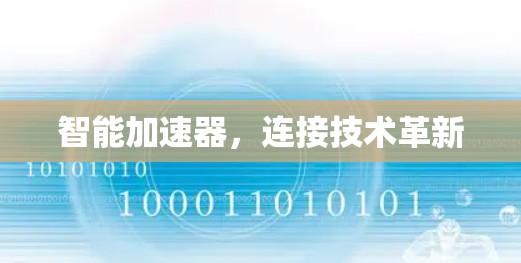 智能加速器，连接技术革新