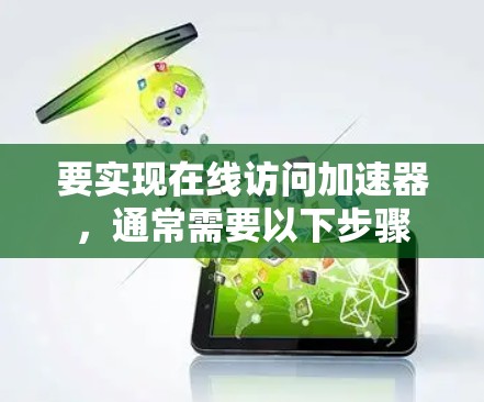 要实现在线访问加速器，通常需要以下步骤