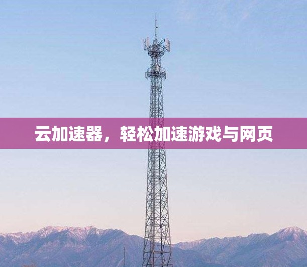 云加速器，轻松加速游戏与网页