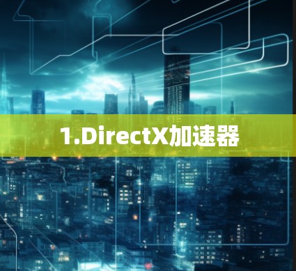 1.DirectX加速器