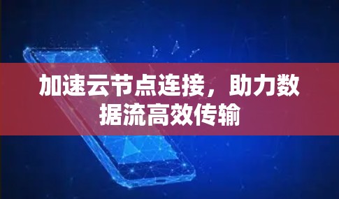 加速云节点连接,助力数据流高效传输 加速云节点连接,助力数据流高效传输