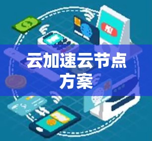 云加速云节点方案