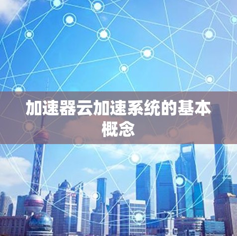 加速器云加速系统的基本概念
