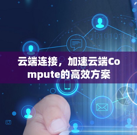 云端连接，加速云端Compute的高效方案