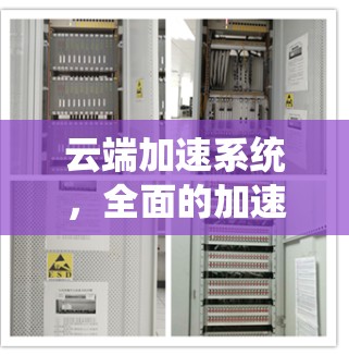 云端加速系统，全面的加速解决方案