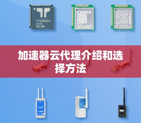 加速器云代理介绍和选择方法 加速器云代理介绍和选择方法