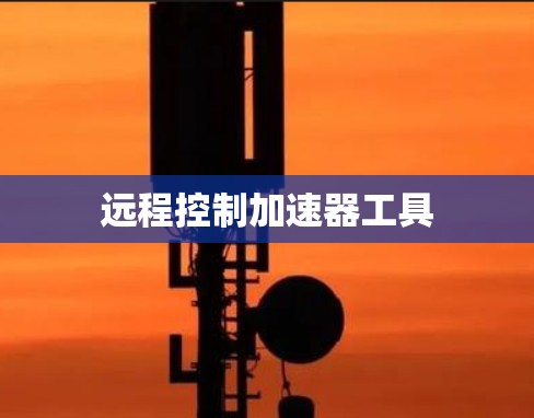 远程控制加速器工具