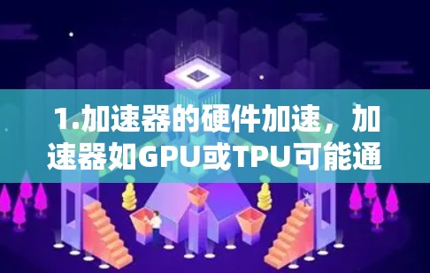 1.加速器的硬件加速，加速器如GPU或TPU可能通过特定的硬件加速支持远程访问系统中的数据处理、网络连接或数据传输任务