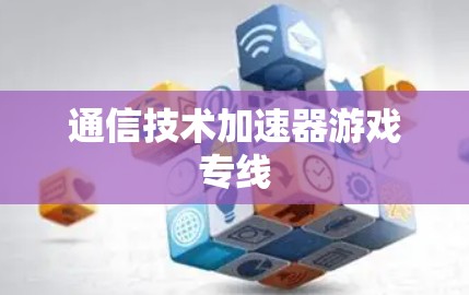 通信技术加速器游戏专线