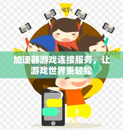 加速器游戏连接服务，让游戏世界更轻松