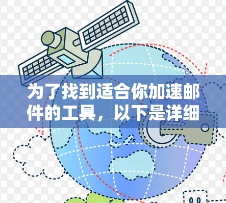 为了找到适合你加速邮件的工具,以下是详细的步骤 为了找到适合你加速邮件的工具,以下是详细的步骤