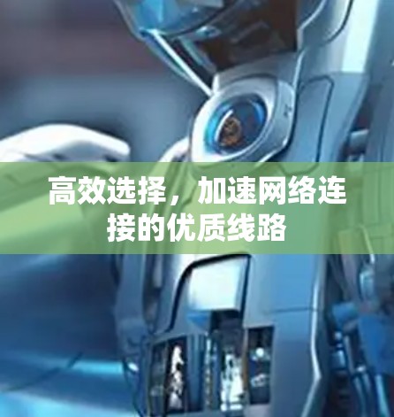 高效选择,加速网络连接的优质线路 高效选择,加速网络连接的优质线路