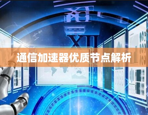 通信加速器优质节点解析