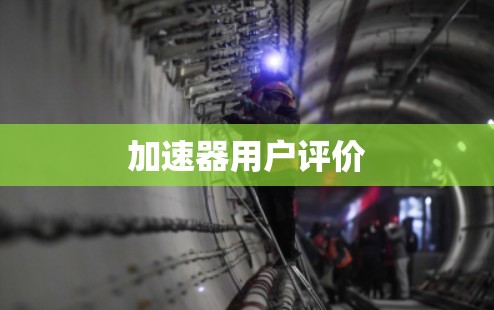 加速器用户评价 加速器用户评价