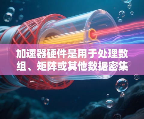 加速器硬件是用于处理数组、矩阵或其他数据密集型任务的硬件，如显卡、GPU等，甚至可能包括缓存和缓存缓存等。以下是对加速器硬件的详细分析