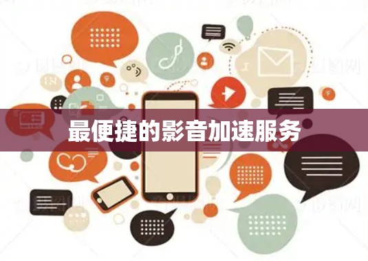最便捷的影音加速服务 最便捷的影音加速服务