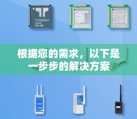 根据您的需求,以下是一步步的解决方案 根据您的需求,以下是一步步的解决方案