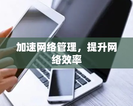 加速网络管理，提升网络效率