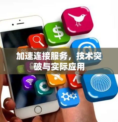 加速连接服务,技术突破与实际应用 加速连接服务,技术突破与实际应用