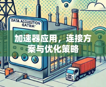 加速器应用，连接方案与优化策略