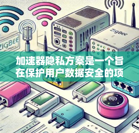 加速器隐私方案是一个旨在保护用户数据安全的项目,主要通过加密、权限管理、访问控制、数据匿名化和身份验证来实现。以下是详细的步骤和建议 加速器隐私方案是一个旨在保护用户数据安全的项目,主要通过加密、权限管理、访问控制、数据匿名化和身份验证来实现。以下是详细的步骤和建议
